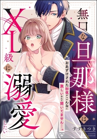 無口な旦那様はXL級に溺愛したい おあずけされた初夜がこんなに激しいなんて聞いてません…っ（単話版）