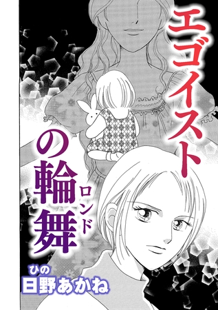 エゴイストの輪舞【単話版】