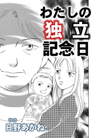 わたしの独立記念日【単話版】