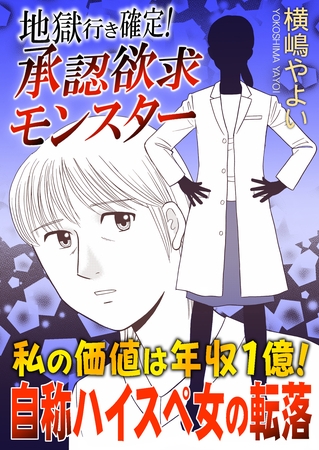 地獄行き確定！承認欲求モンスター～私の価値は年収1億！自称ハイスペ女の転落～