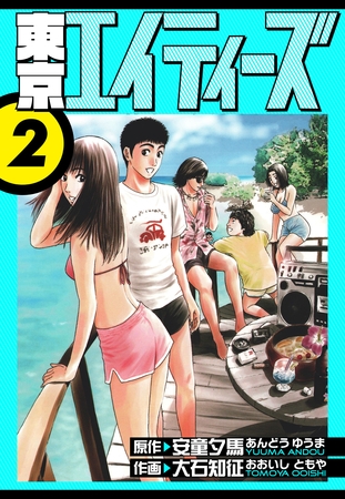 東京エイティーズ　愛蔵版　2