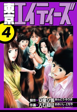 東京エイティーズ　愛蔵版　4