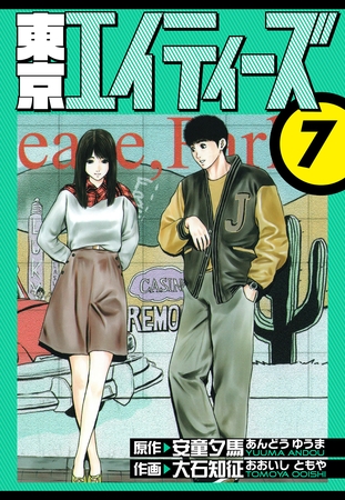 東京エイティーズ　愛蔵版　7