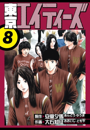 東京エイティーズ　愛蔵版　8
