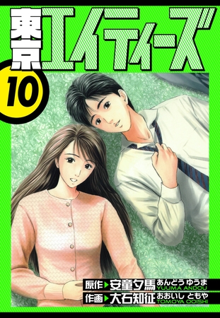 東京エイティーズ　愛蔵版　10