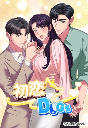 初恋DOGs【タテヨミ】1話