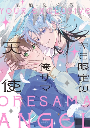 【期間限定　試し読み増量版】キミ限定の俺サマ天使【電子限定漫画付き】