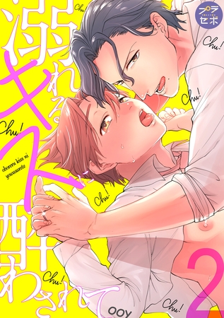 【期間限定　無料お試し版】溺れるキスに酔わされて【分冊版】 2話