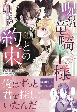 【期間限定　試し読み増量版】呪われ竜騎士様との約束～冤罪で国を追われた孤独な魔術師は隣国で溺愛される～【電子限定特典付き】