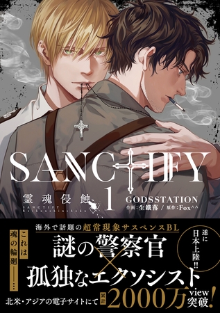 【期間限定　試し読み増量版】SANCTIFY霊魂侵蝕1【コミックス特別版】