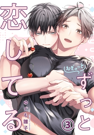 もぎゅっとずっと恋してる 第3話