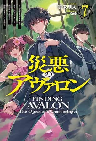 【電子版限定特典付き】災悪のアヴァロン 7 〜最強軍事国家主催のクラン闘争で、またも俺が激ヤセ無双を余儀なくされている件〜