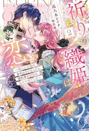 祈りの織姫は恋をする2〜嫌われ令嬢の身代わりになったら、婚約者が初恋の皇太子様でした〜