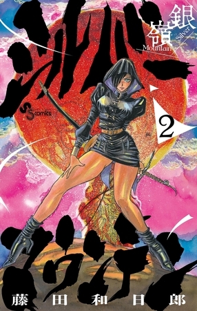 シルバーマウンテン 2