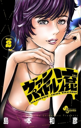 ヴァンパイドル滾 2