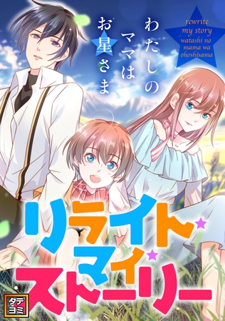 リライト・マイ・ストーリー～わたしのママはお星さま【タテヨミ】(15)