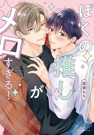 ぼくの推しがメロすぎる！【電子限定描き下ろし付き】