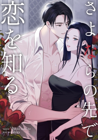 さよならの先で恋を知る(11)