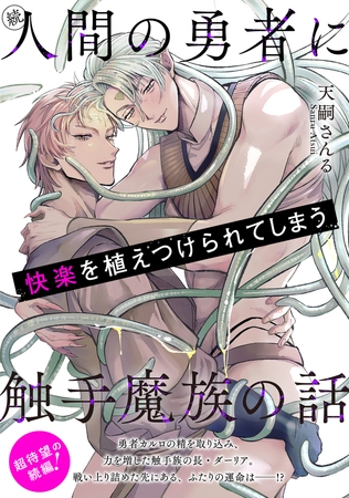 続・人間の勇者に快楽を植えつけられてしまう触手魔族の話
