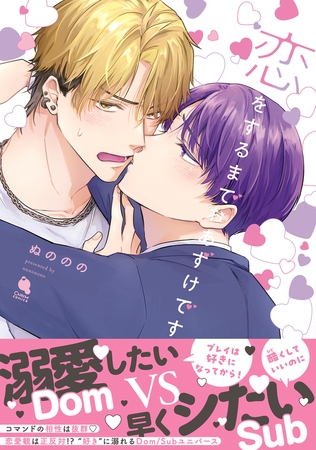 恋をするまでおあずけです 【特別描き下ろし漫画付き】