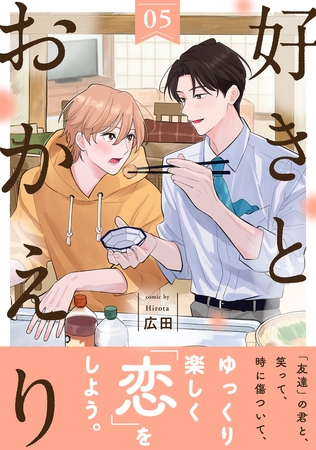 好きとおかえり 分冊版 ： 5