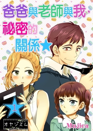 爸爸與老師與我，祕密的關係★(全)