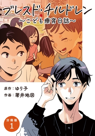 【分冊版】ブレスド・チルドレン 1