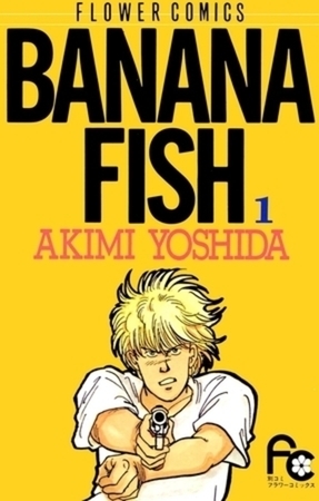BANANA FISH 20巻パック