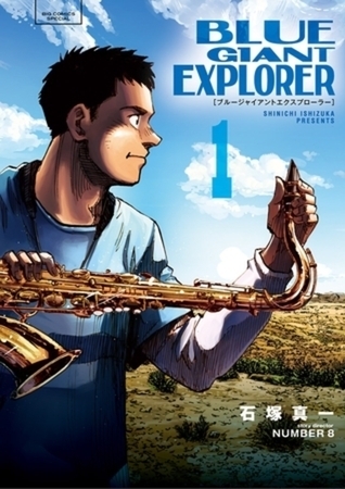 BLUE GIANT EXPLORER 9巻パック