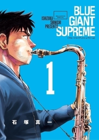 BLUE GIANT SUPREME 11巻パック
