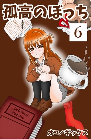 孤高のぼっち 6