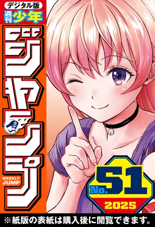 週刊少年ジャンプ 2025年51号