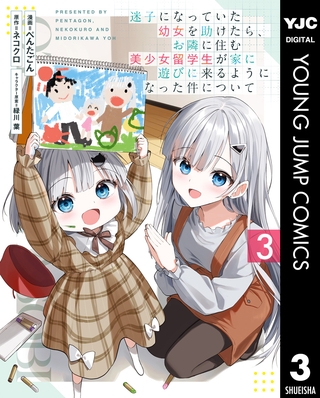 迷子になっていた幼女を助けたら、お隣に住む美少女留学生が家に遊びに来るようになった件について 3