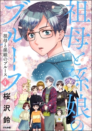 祖母と孫娘のブルース【かきおろしイラスト付】　（4）