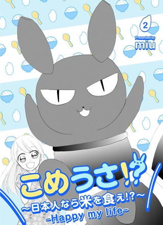 こめうさ！？～日本人なら米を食え！？～ーHappy my lifeー 2