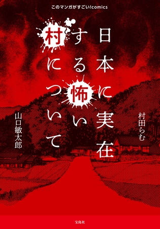 このマンガがすごい！ comics 日本に実在する怖い村について