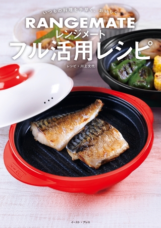 いつもの料理を手早く、おいしく レンジメート　フル活用レシピ