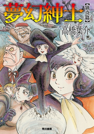 夢幻紳士　猟奇篇