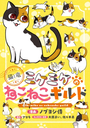 このマンガがすごい！comics 猫と竜 ミケミケのねこねこギルド 【単話版】第2話後編(4)