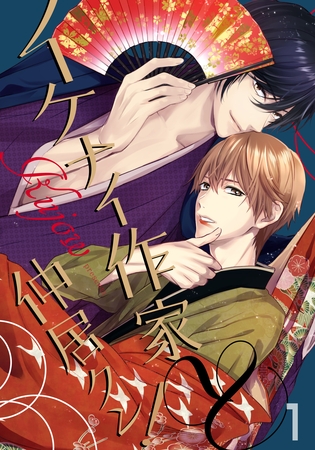 【期間限定　無料お試し版】イケナイ作家と仲居クン！(1)