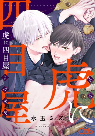 【期間限定　無料お試し版】虎に四目屋1