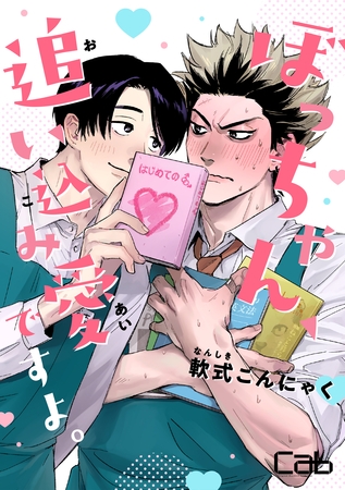 【期間限定　無料お試し版】ぼっちゃん、追い込み愛ですよ。 1