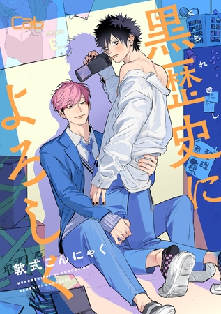 【期間限定　無料お試し版】黒歴史によろしく1