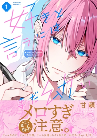 好きと言うにはまだ幼い【コミックス版】(1)