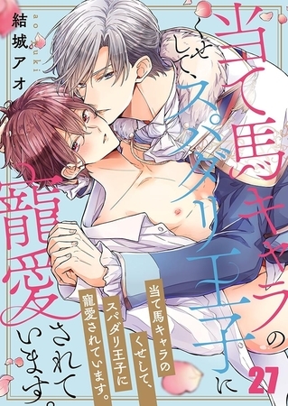 当て馬キャラのくせして、スパダリ王子に寵愛されています。27