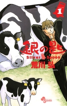 銀の匙 Silver Spoon 15巻パック