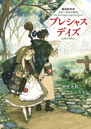 魔術師育成スローライフRPG　プレシャスデイズ
