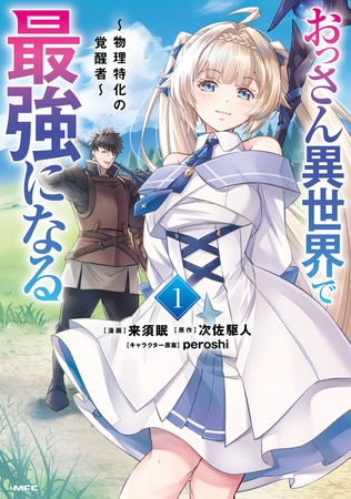 おっさん異世界で最強になる　１　〜物理特化の覚醒者〜