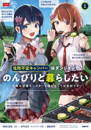 住所不定キャンパーはダンジョンでのんびりと暮らしたい　1　〜危険な深層モンスターも俺にとっては食材です〜
