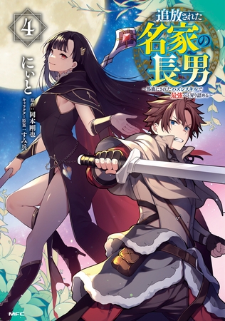 追放された名家の長男　〜馬鹿にされたハズレスキルで最強へと昇り詰める〜　4